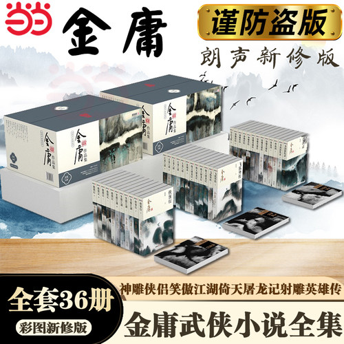 当当网 金庸全集 金庸作品集 2020彩图新修版 全集共36册 笑傲江湖天龙八部鹿鼎记射雕英雄传神雕侠侣倚天屠龙记连城诀 正版书籍