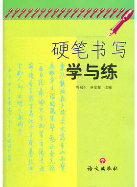 硬笔书写学与练