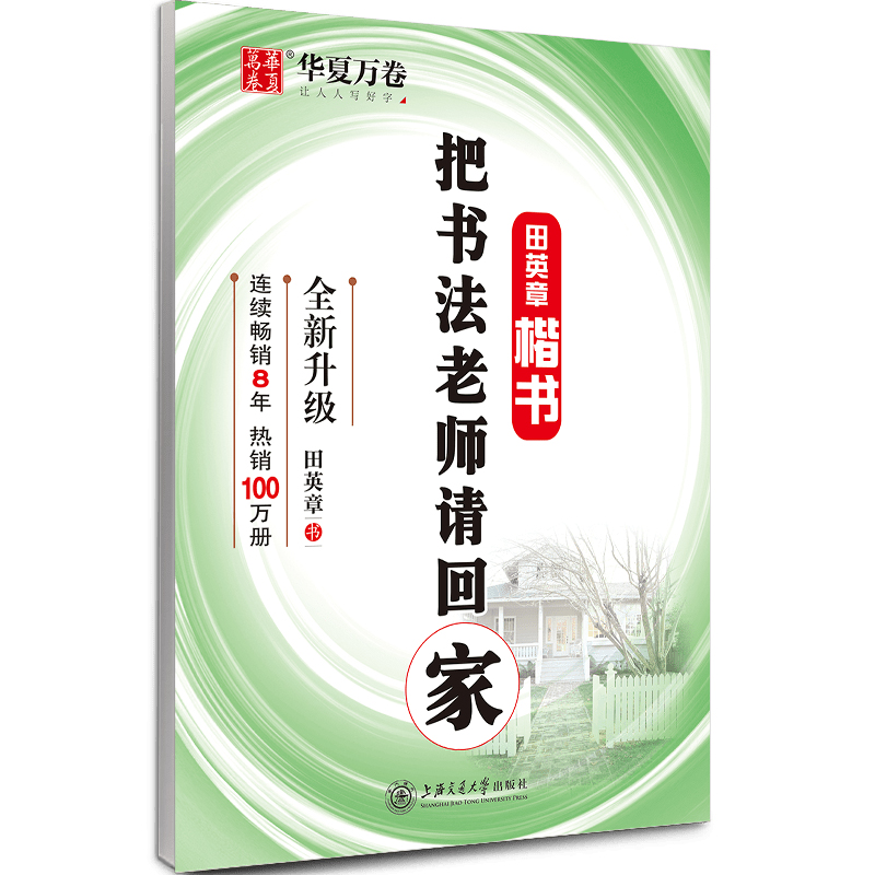 华夏万卷 把书法老师请回家 田英章书楷书字帖学生硬笔书法考试教程字帖成人钢笔临摹描红字帖 书籍/杂志/报纸 书法/篆刻/字帖书籍 原图主图