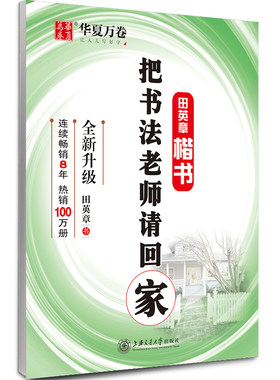 华夏万卷 把书法老师请回家 田英章书楷书字帖学生硬笔书法考试教程字帖成人钢笔临摹描红字帖