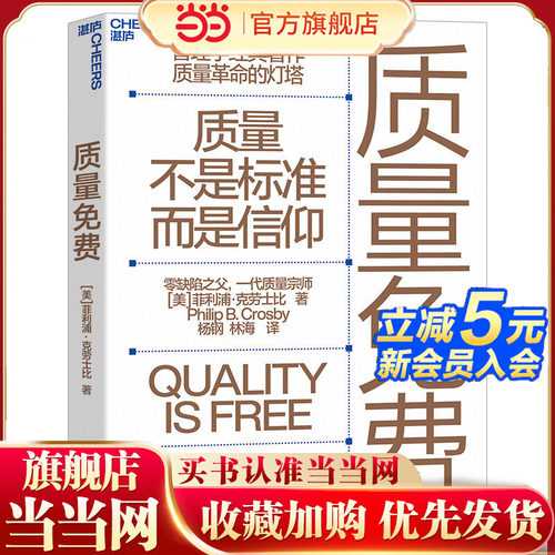当当网 质量免费 克劳士比著管理学经典著作质量革命的灯塔质量不是标准，而是信仰零缺陷之父、一代质量宗师经典力作
