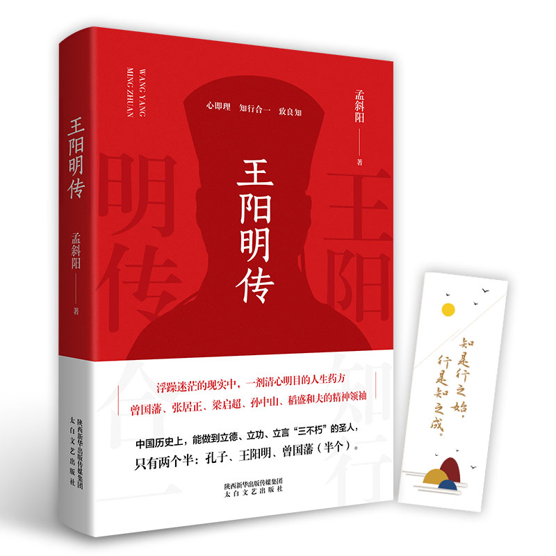 【当当正版书籍】王阳明传 知行合一的心学智慧人生哲学国学经典书籍传习录管理智慧历史人物传记