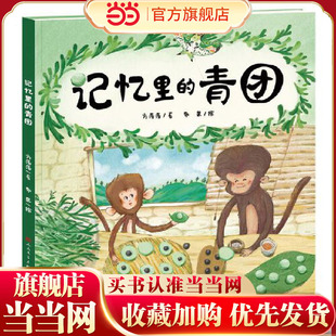 记忆里的青团·精装绘本(讲给孩子的清明节故事，为儿童讲述传统文化习俗)