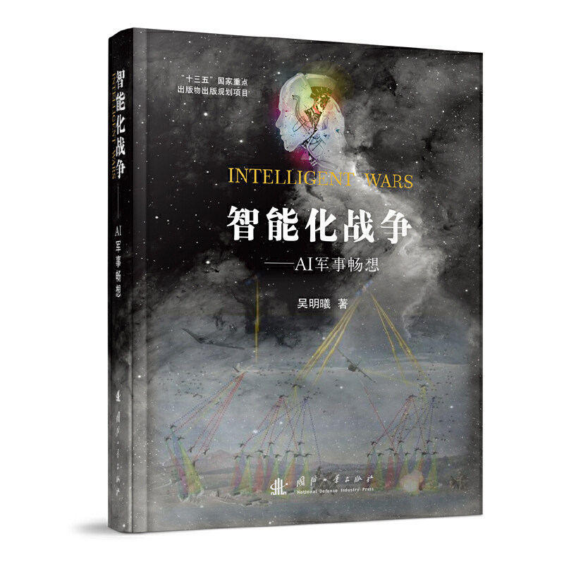 当当网 智能化战争 吴明曦 AI军事畅想 国防工业出版社 正版书籍怎么看?