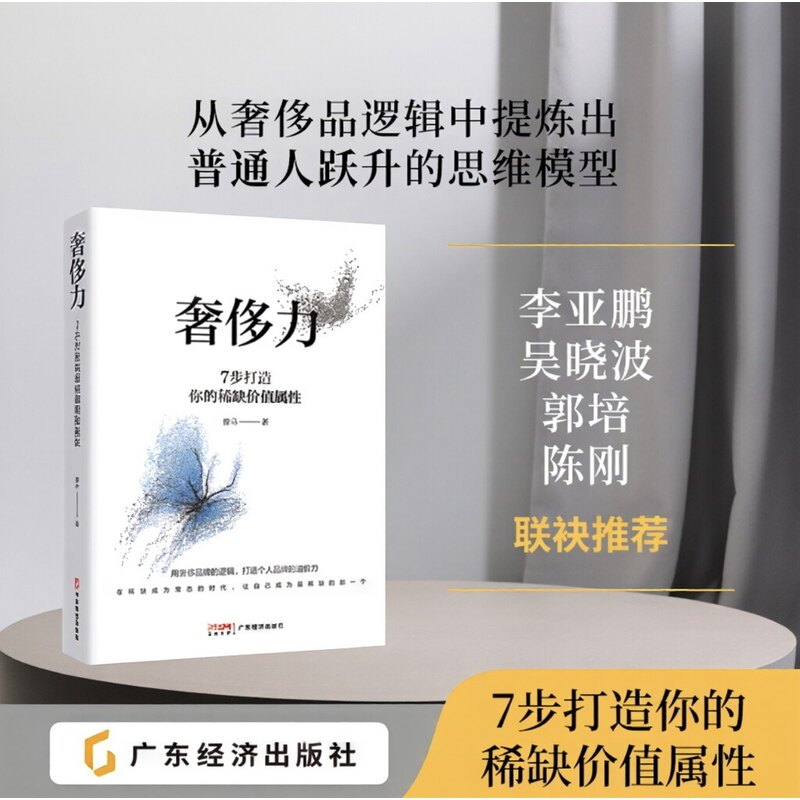 当当网 奢侈力：7步打造你的稀缺价值属性 瘦马著 个人成长阶层跨越 职场与人生稀缺价值向上生长方法论七力模型 21天养成系统 - 实物图