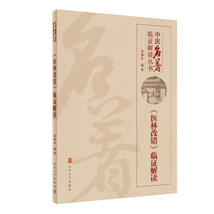 医林改错 社 书籍 中医名著临证解读丛书· 正版 临证解读 人民卫生出版 当当网