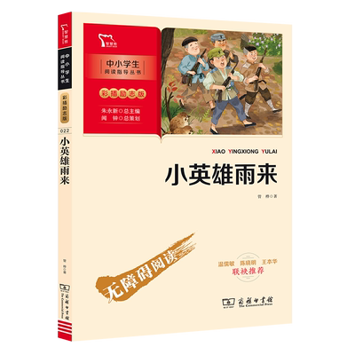当当网六年级上册小英雄雨来