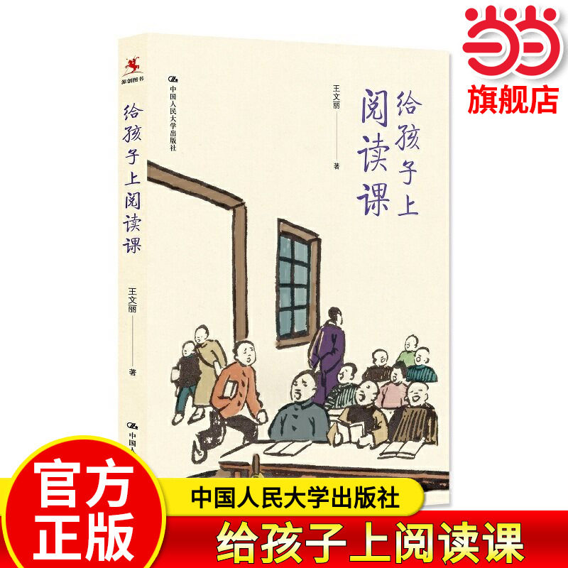 【当当网旗舰店】给孩子上阅读课 全国优秀教师特级教师王文丽/著 中国人民大学出版社 教师教学教育理念成果老师课堂管理用书