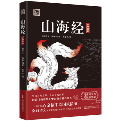 山海经 解读山海经中百余个神兽异人？ 153个故事 百余幅手绘国风插图