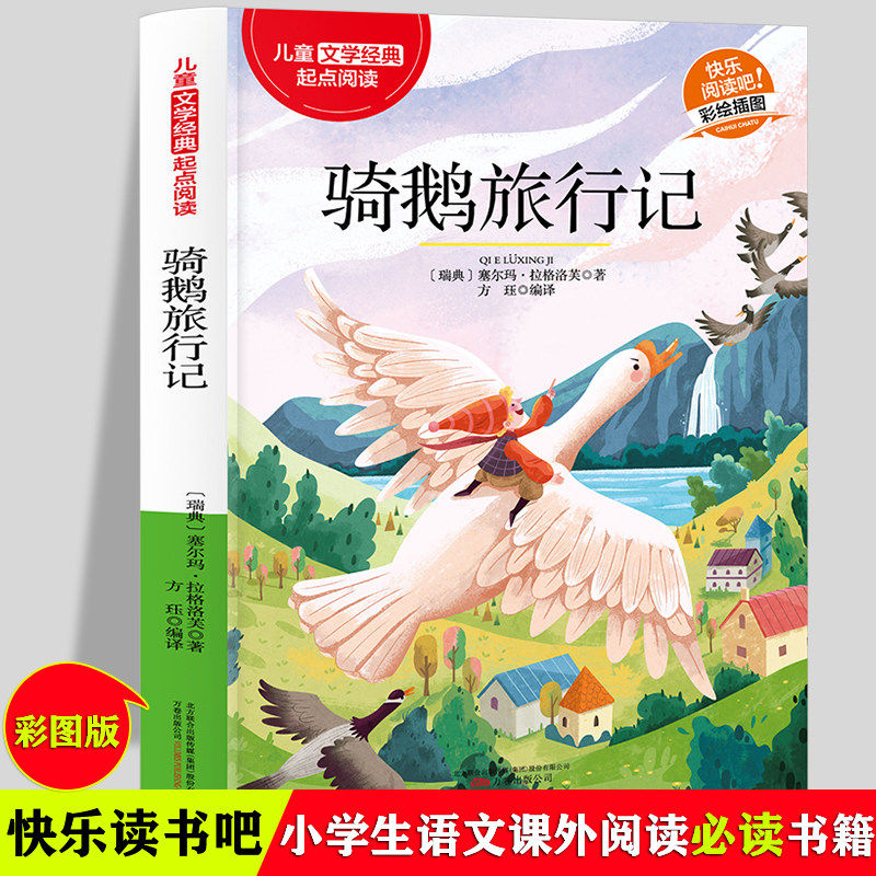 当当网 骑鹅旅行记 十万个为什么稻草人经典儿童文学快乐阅读适用6-12岁三四五六年级中小学版课外阅读正版少儿彩绘插图精彩故事书