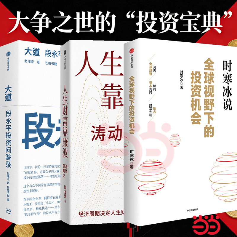 【当当网】时寒冰全球视野下的投资机会+周金涛 人生财富靠康波 +大道:段永平投资问答录 金融投资 经济理财书籍