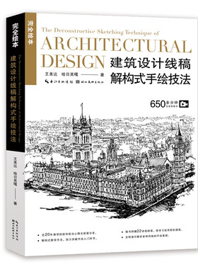 完全绘本——建筑设计线稿解构式手绘技法