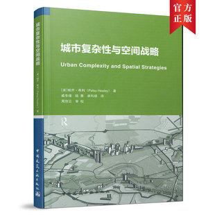 当当网 城市复杂性与空间战略 帕齐·希利 中国建筑工业出版社 正版书籍