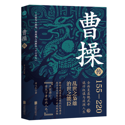 曹操传：乱世之枭雄，治世之能臣