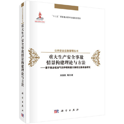 重大生产安全事故情景构建理论与方法--基于高含硫油气田井喷等重大事故应急