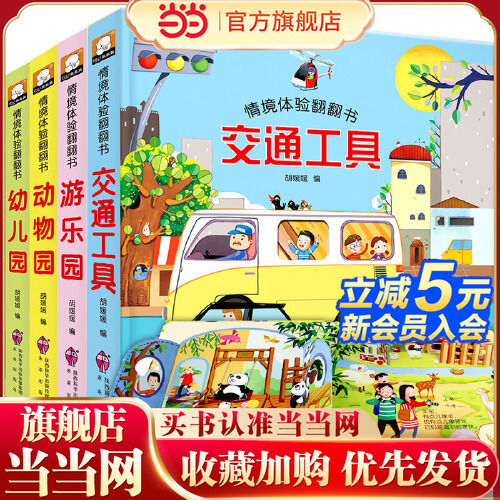 全4册儿童情景体验翻翻书动物园 游乐园 交通工具 幼儿园 绘本3D翻翻立体书少儿百科全书籍4到5周 幼儿园科普教育绘本聪明宝宝读物
