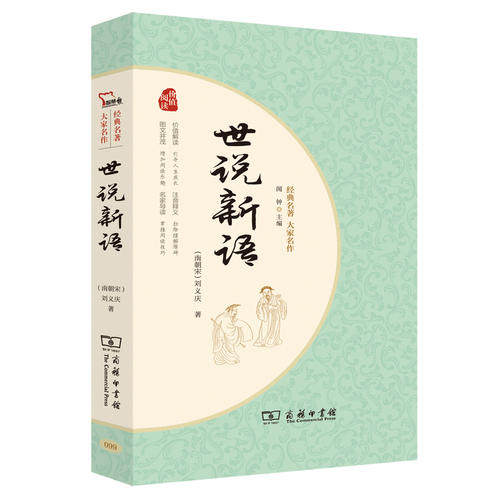 当当网正版书籍 世说新语 九年级上册阅读（无障碍阅读 疑难字注音 解词释义)