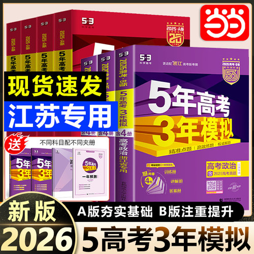 【江苏专用】曲一线53五年高考三年模拟2026a版b版高一二三语文数学英语物理化学生物政治历史地理新高考53A版B版5年高考3年模拟