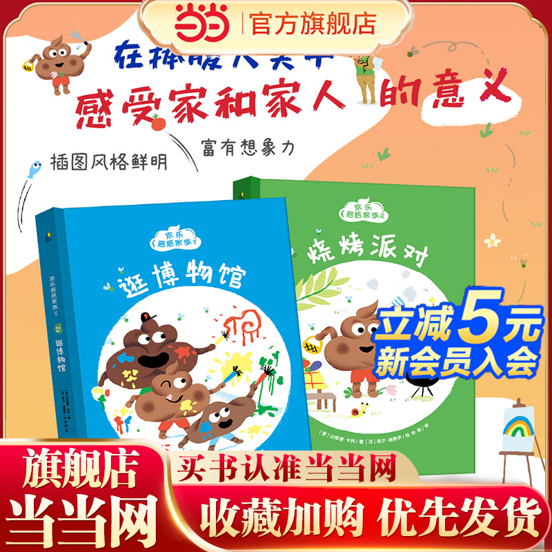 欢乐粑粑家族：烧烤派对+逛博物馆 （精装全2册）幽默的故事、生动的插图向孩子传递家庭的温暖、帮助理解家庭的多样性和包容性