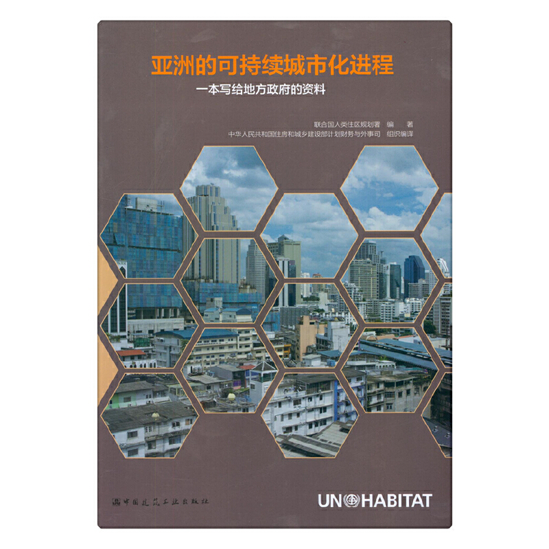 当当网 亚洲的可持续城市化进程一本写给地方政府的资料 联合国人类住区规划署 中国建筑工业出版社 正版书籍