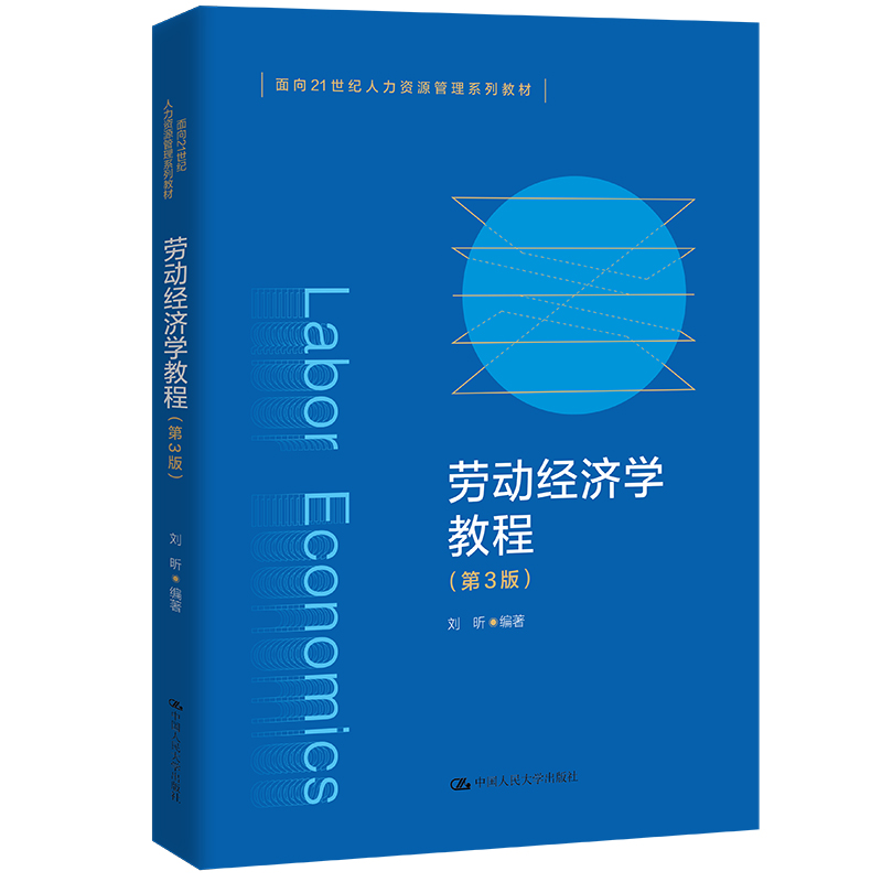 劳动经济学教程（第3版）(面向21世纪人力资源管理系列教材).刘昕9787300322759中国人民大学出版社