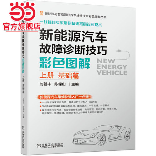 当当网 新能源汽车故障诊断技巧彩色图解（上册 基础篇） 一线新能源汽车维修培训专家力作 机械工业出版社 正版书籍