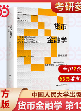 货币金融学（第十三版）