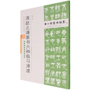 中小学书法教育平台配套丛帖 清 赵之谦篆书六种临习津渡
