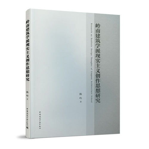 当当网 岭南建筑学派现实主义创作思想研究  Research on Realistic Design Thoughts