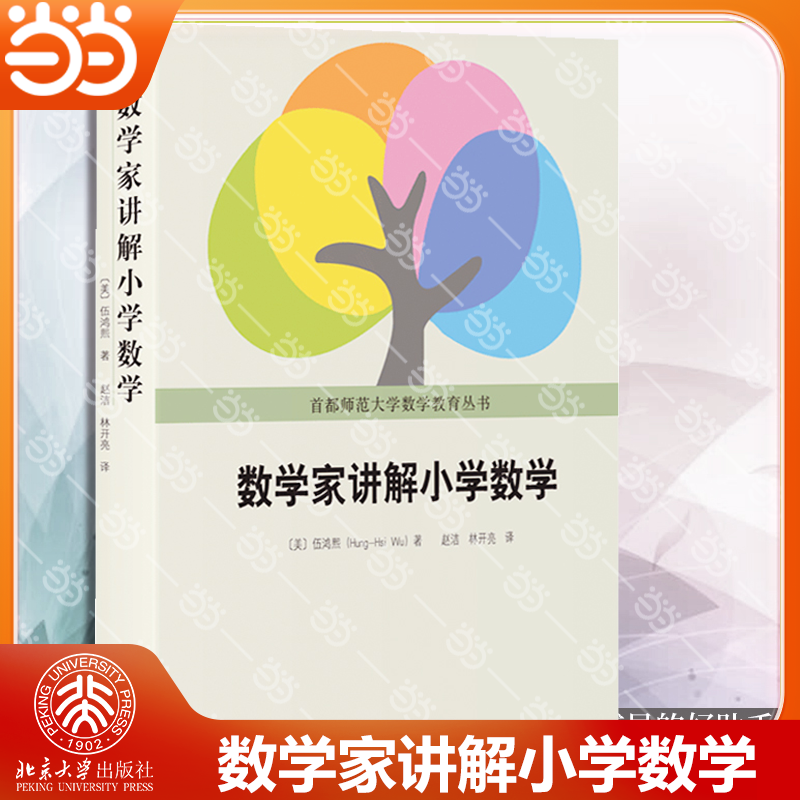 当当网数学家讲解伍鸿熙老师