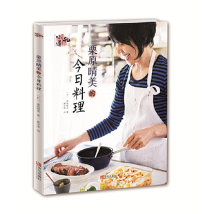当当网 栗原晴美的今日料理(和味道)正版书籍