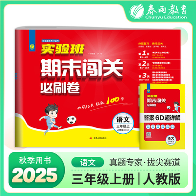 实验班期末闯关必刷卷 三年级上册语文 人教版 2025年秋季新版小学同步单元测试卷专项提优期末复习考点练习册冲刺100分