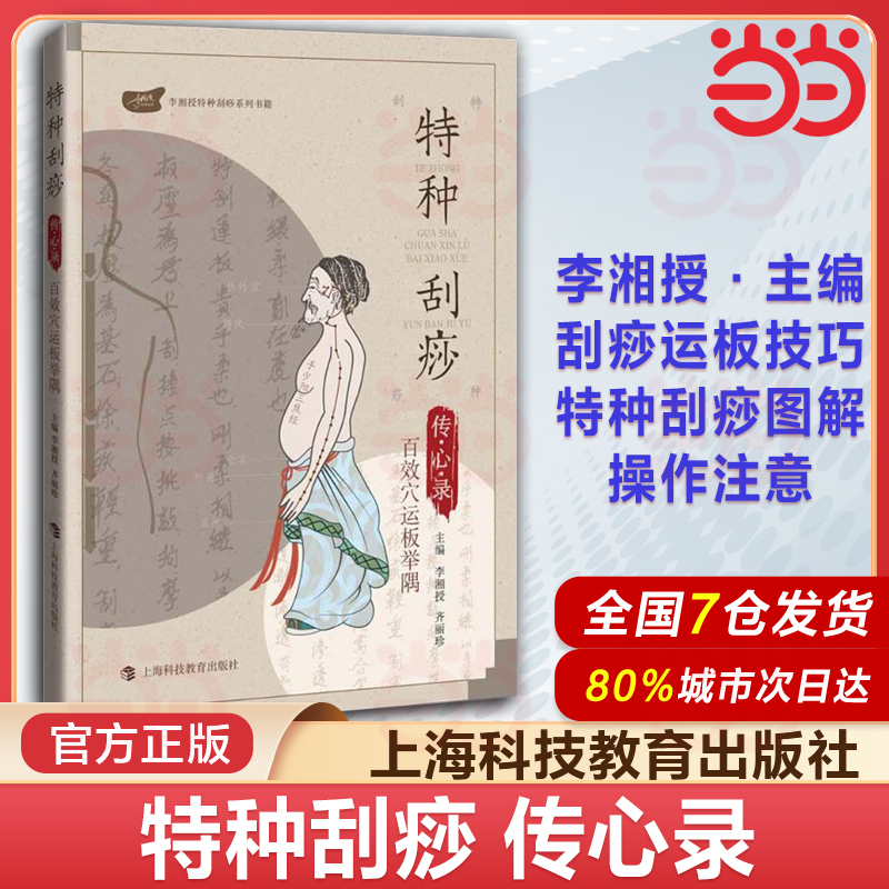 当当网 正版 特种刮痧传心录 百效穴运板举隅 李湘授特种刮痧书 特种刮痧疗法 刮痧书籍 刮痧图解 刮痧拔罐经络养生书 中医刮痧