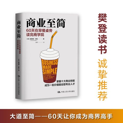 【当当网】商业至简 60天在早餐桌旁读完商学院 唐纳德·米勒 商业至简 掌握十大商业技能成为一名价值驱动型人才管理 正版书籍