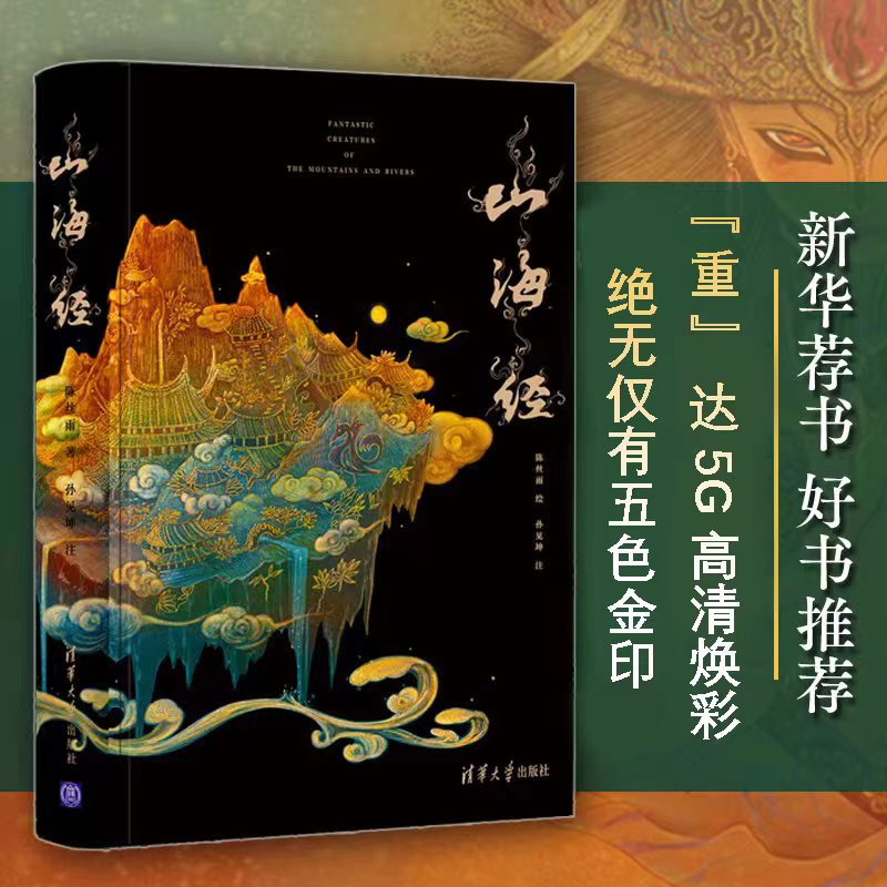 【当当网 正版书籍】山海经 亮美觉醒流观新山海5色金印 敦煌三星堆希腊神话比亚兹莱融合元宇宙风范 教父导演赞英文版 书籍/杂志/报纸 绘画（新） 原图主图