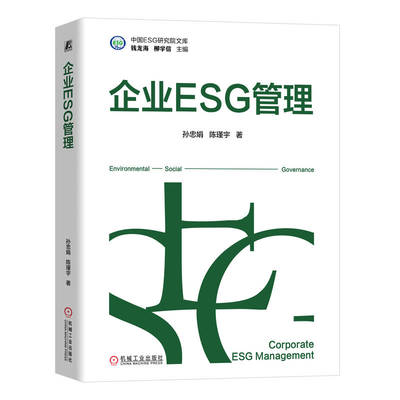 企业ESG管理   孙忠娟 陈瑾宇