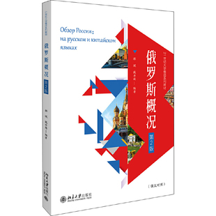 【当当网直营】俄罗斯概况（第2版）21世纪大学俄语系列教材  适用于俄语专业国情课教学 北京大学出版社 正版书籍