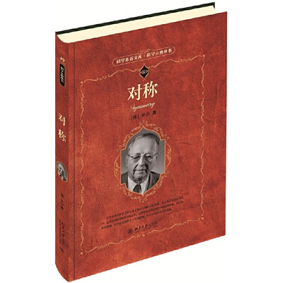 【当当网】对称 科学元典 [德] 外尔（Hermann Weyl） 著 对称是一个广阔的主题，数学是他的根本 北京大学出版社 正版书籍