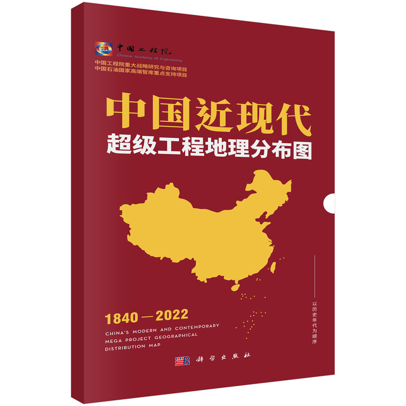 中国近现代超级工程地理分布图.胡文瑞等/能源与动力工程/9787030798725科学出版社