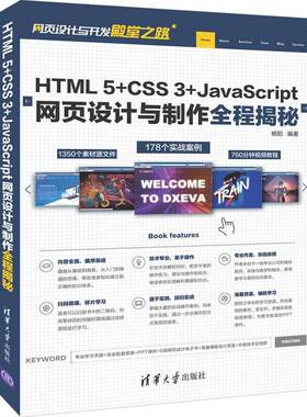 HTML 5+CSS 3+JavaScript网页设计与制作全程揭秘