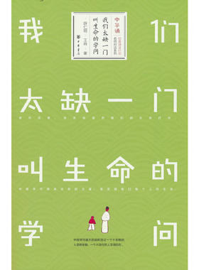 我们太缺一门叫生命的学问