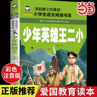 当当网正版 一二三年级语文课外世界经典儿童文学少年英雄王二小彩图注音版 小学生语文课外阅读名著童话故事书中国抗日英雄故事书