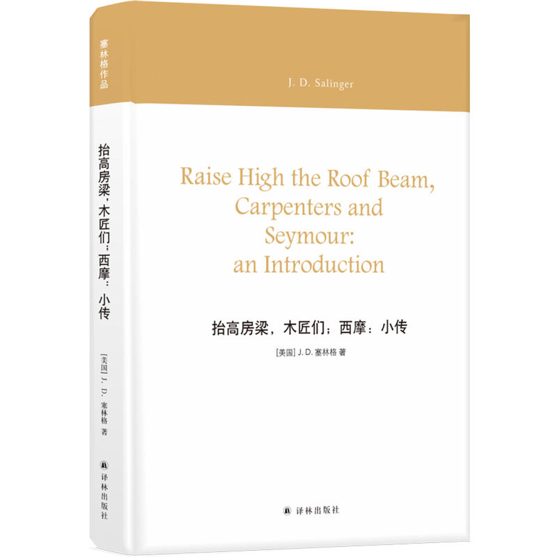 当当网 塞林格作品：抬高房梁，木匠们；西摩：小传 J.D.塞林格 译林出版社 正版书籍