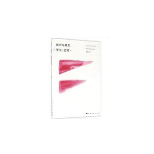 社 书籍 罗兰·巴特 著；温晋仪 译 Barthes 法 Roland 正版 当当网 上海人民出版 批评与真实
