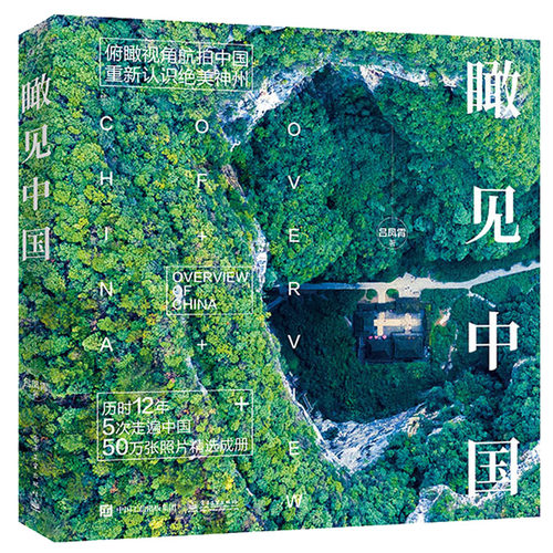 当当网 瞰见中国（精装版） 吕凤霄 电子工业出版社 正版书籍