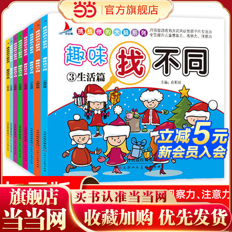 当当网趣味找不同儿童书套装8册