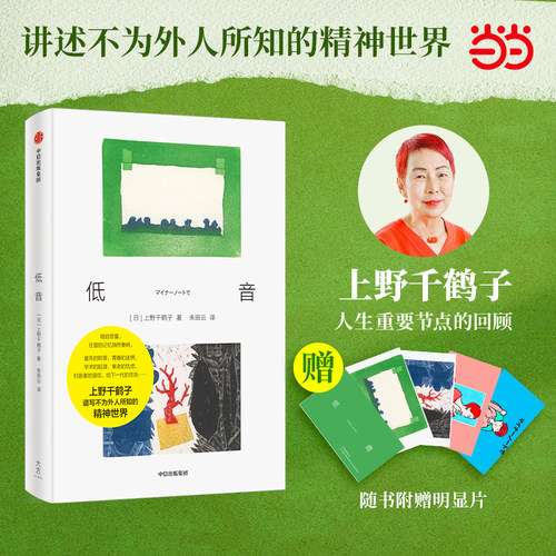低音 上野千鹤子最新随笔集  附赠明信片 人生重要节点的回顾 袒露不为外人所知的精神