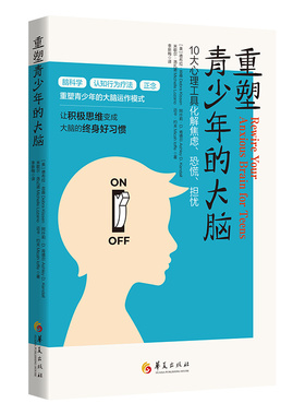 当当网 重塑青少年的大脑：10大心理工具化解焦虑、恐慌、担 德布拉·吉森Debra Kissen 华夏出版社 正版书籍