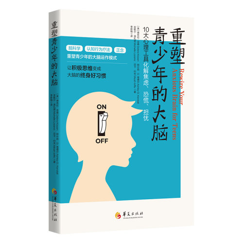 当当网 重塑青少年的大脑：10大心理工具化解焦虑、恐慌、担 德布拉·吉森Debra Kissen 华夏出版社 正版书籍