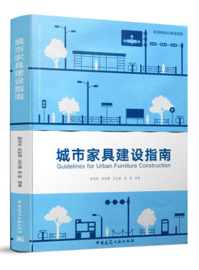 当当网 城市家具建设指南 鲍诗度 宋树德 王艺蒙 杨敏 中国建筑工业出版社 正版书籍